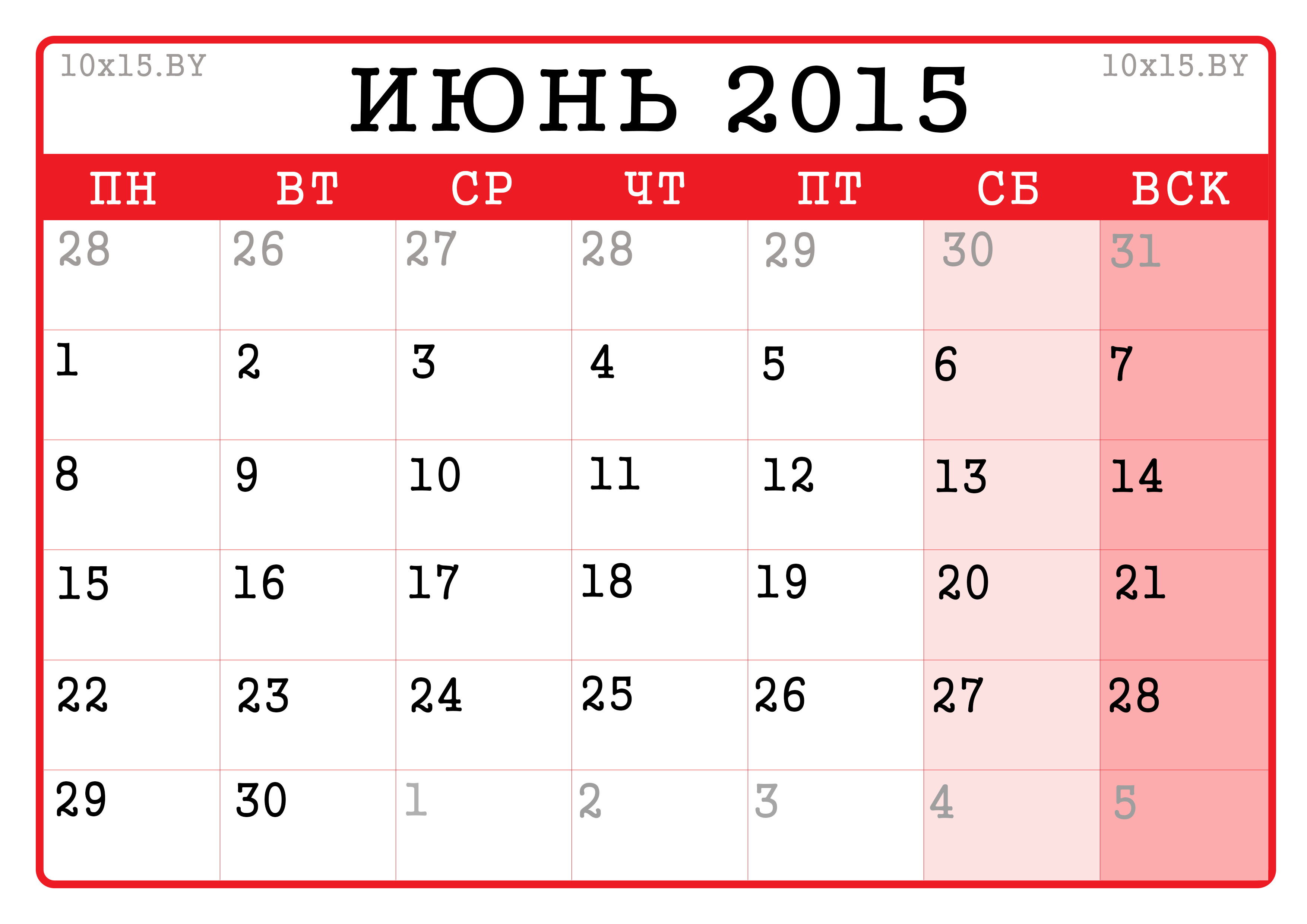 Календарь на июнь 2015 года распечатать