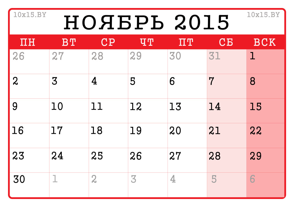 календарь на ноябрь 2015 года распечатать